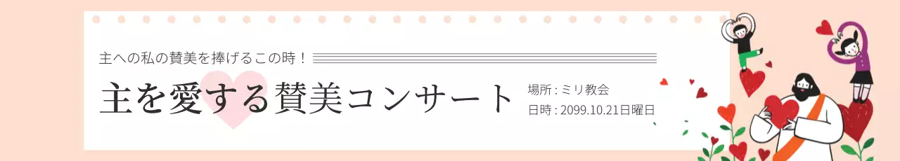 ベージュ シンプル コンサート お知らせ ウェブバナー