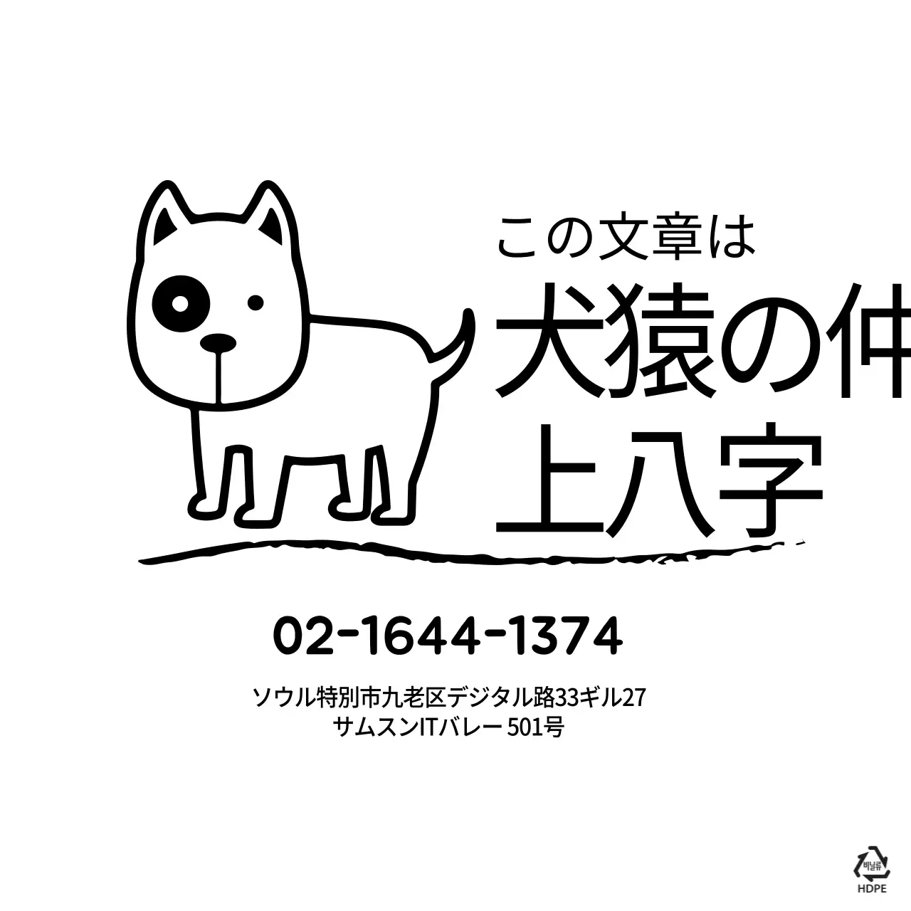 犬猿の仲