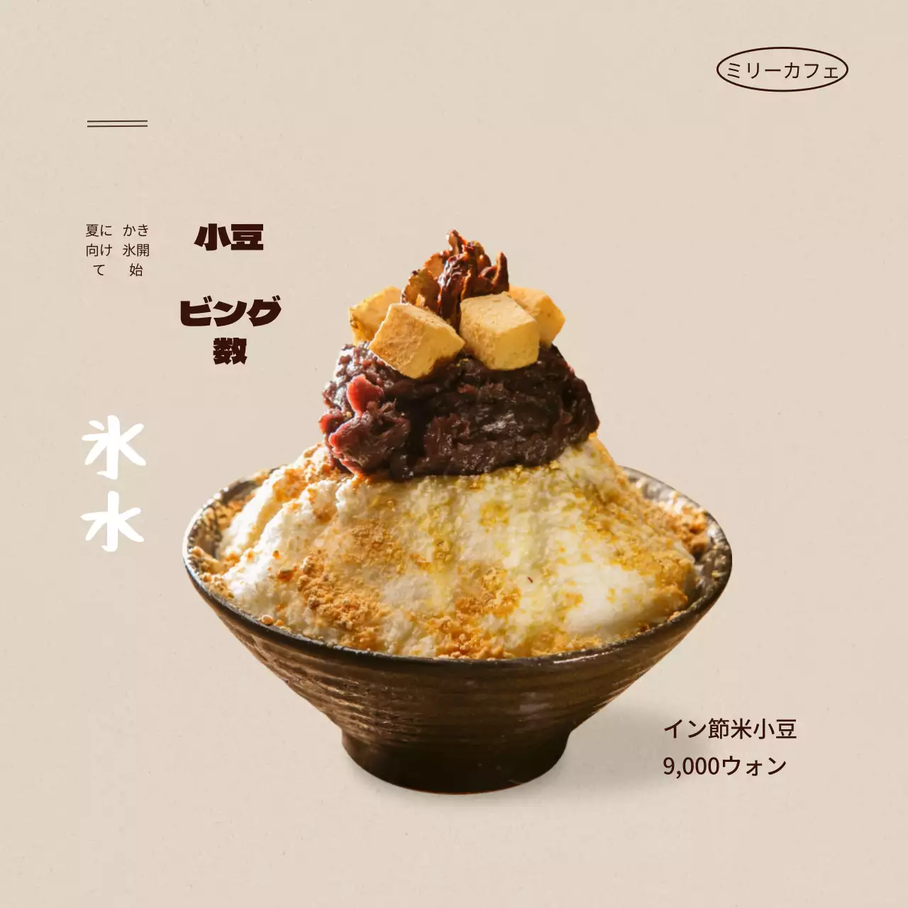 ベージュのすっきりとしたカフェの夏メニュー紹介