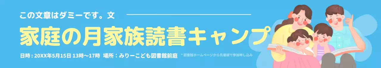 水色背景の家族イラストが描かれた読書合宿イベント