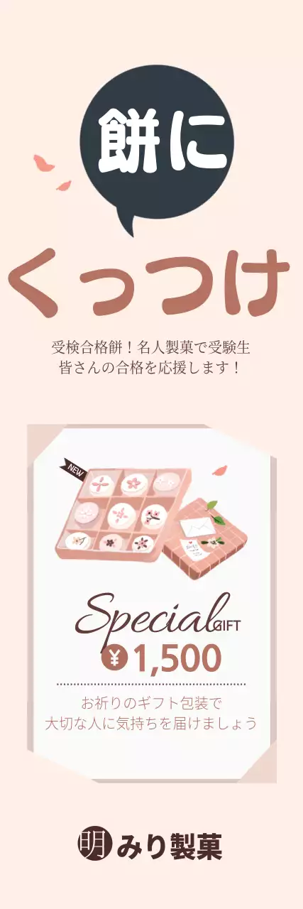 ベージュ シンプル 餅 広告 ウェブバナー