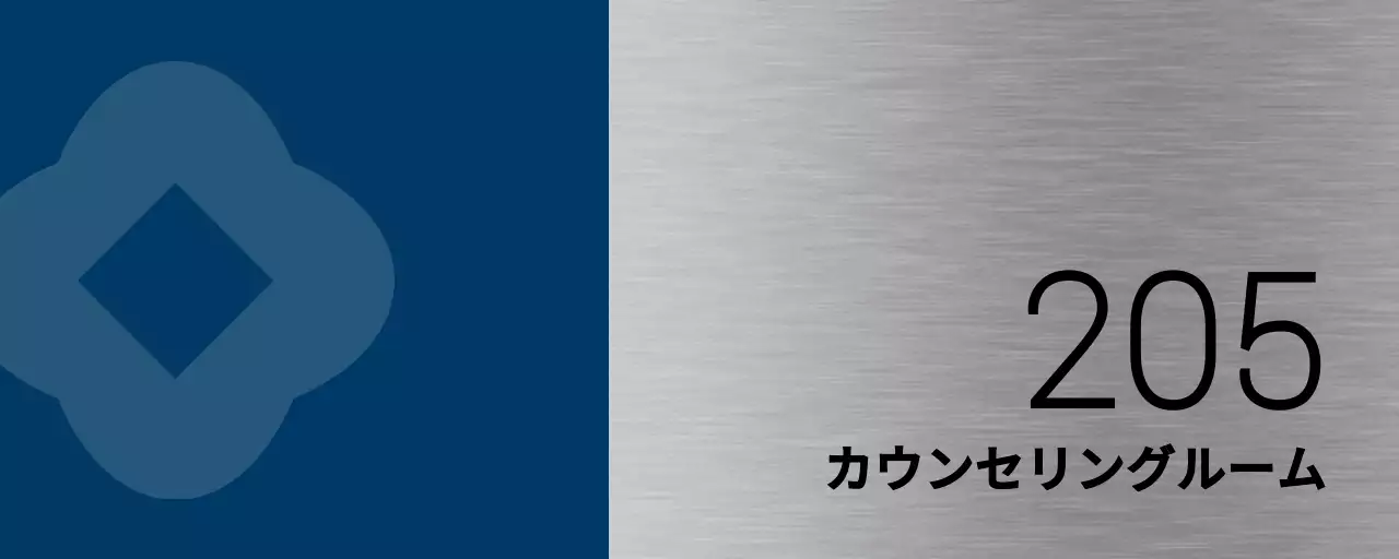 青と黒のシンプルな図形がポイントの大学教室名のご案内