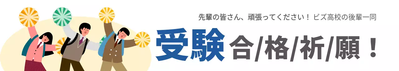 カラフル 楽しい 受験 お知らせ ウェブバナー