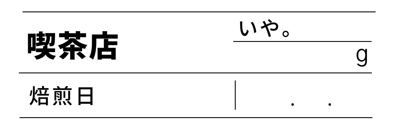 黒のすっきりとしたデザインのカフェ豆ラベル用