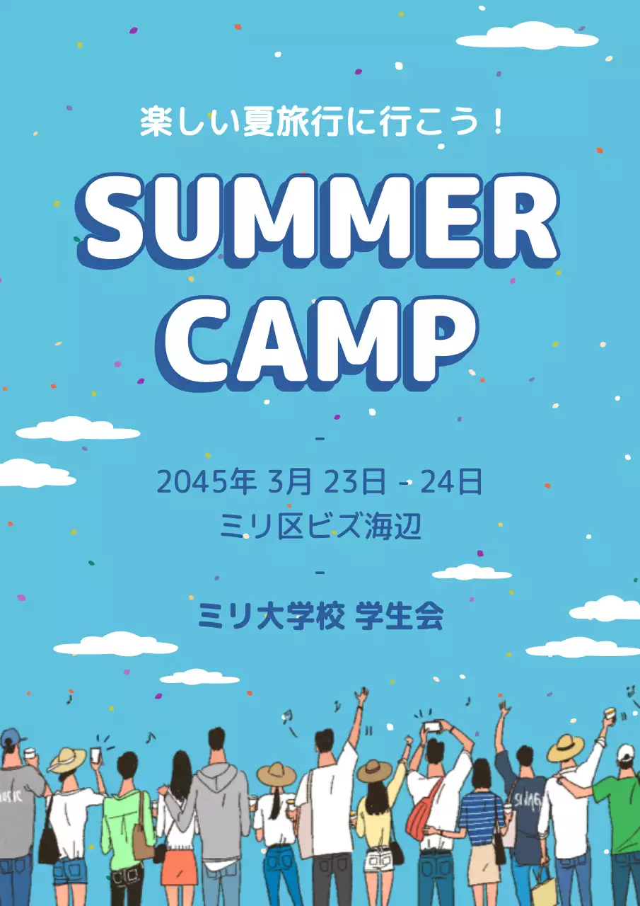 青 楽しい サマーキャンプ ポスター