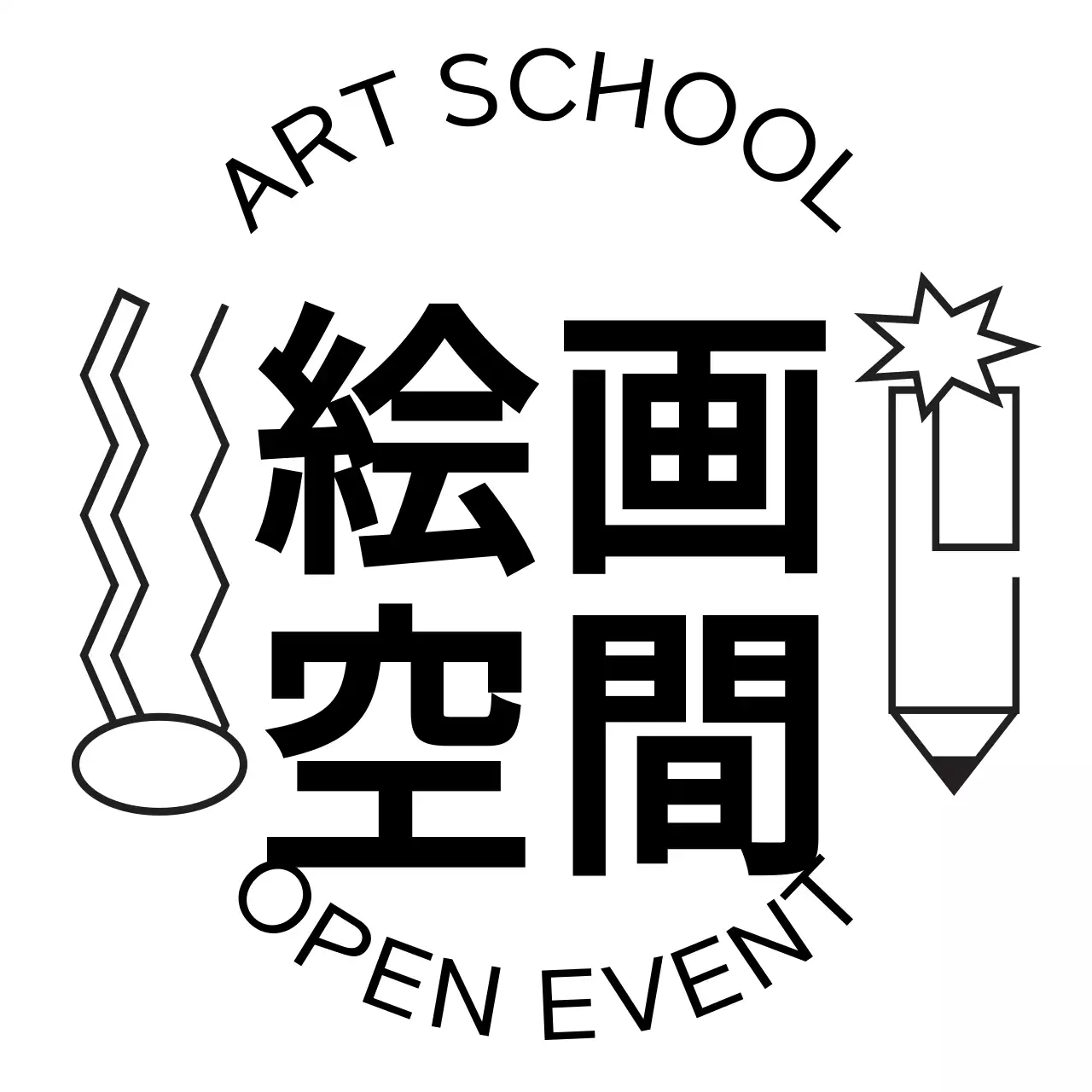 黒のテキストとラインイラストで構成された絵学院の広報。