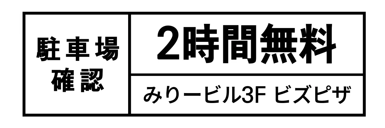 黒のシンプルな四角と文字で構成された駐車確認用。
