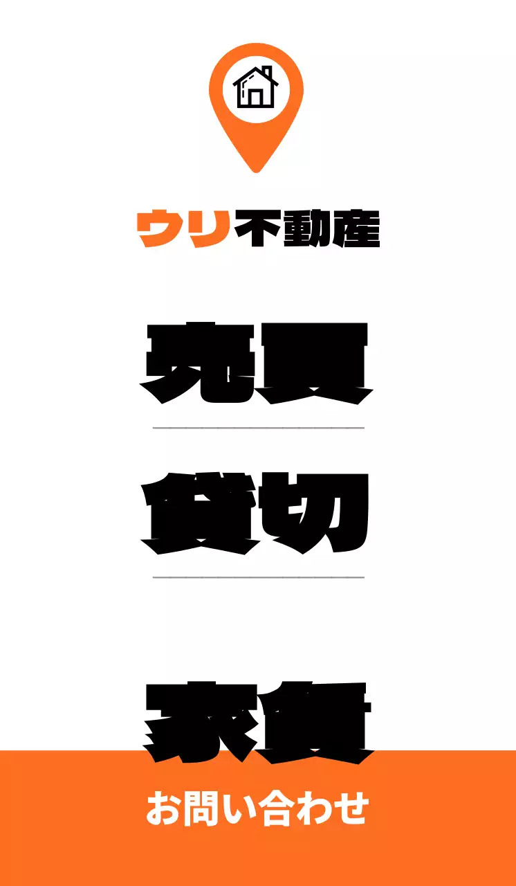 オレンジをポイントにしたすっきりとした不動産販促物。