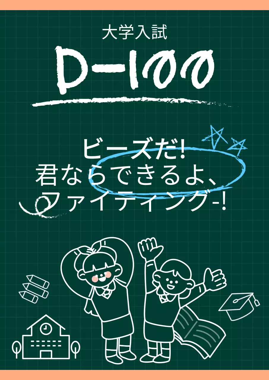 黒板をコンセプトにした受験百日応援ポスター