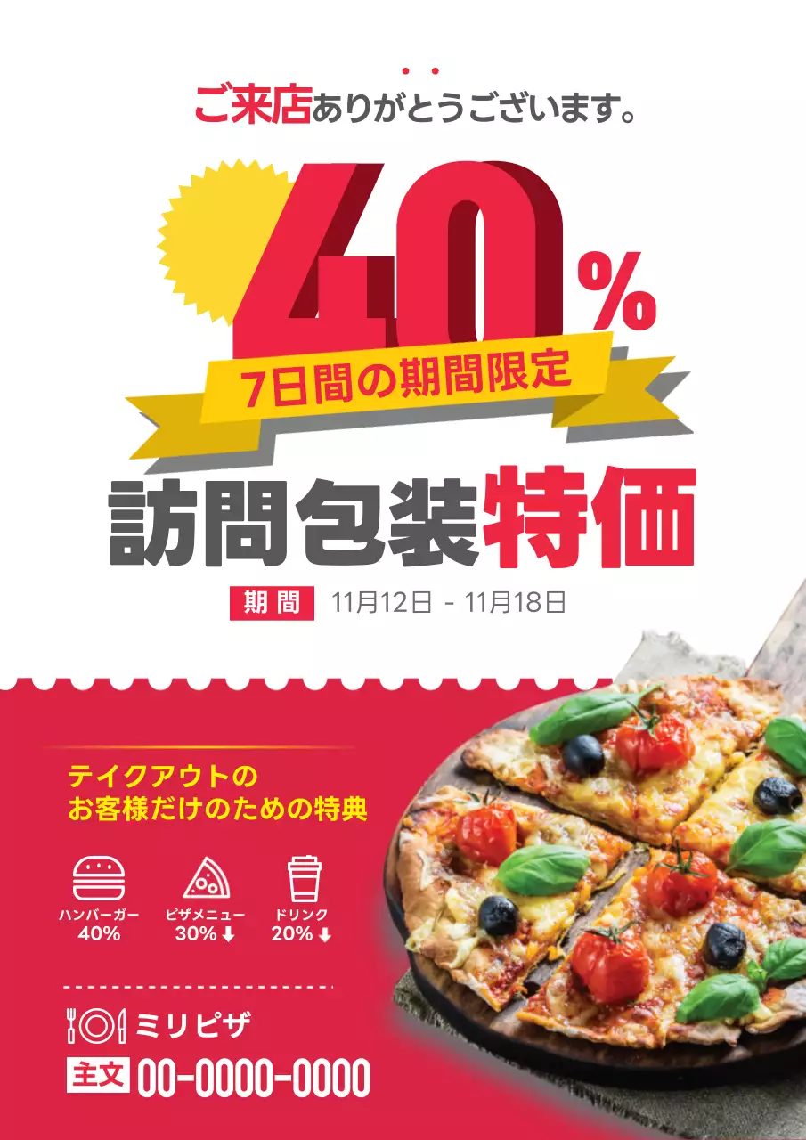 赤の数字を強調したピザ屋さんの訪問包装特価イベント