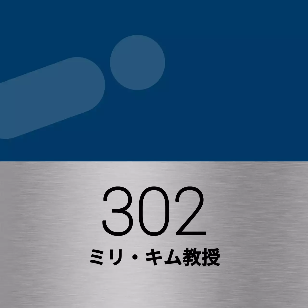 青と黒のシンプルな図形がポイントの大学教室名のご案内