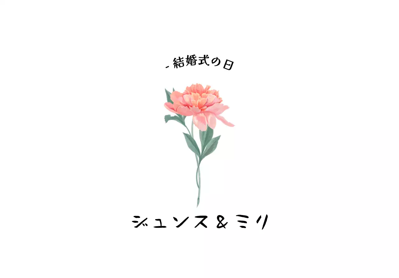 絵のような花のイラストとウェディング関連のテキストで構成されたシンプルな印象のウェディングポストカード封筒。