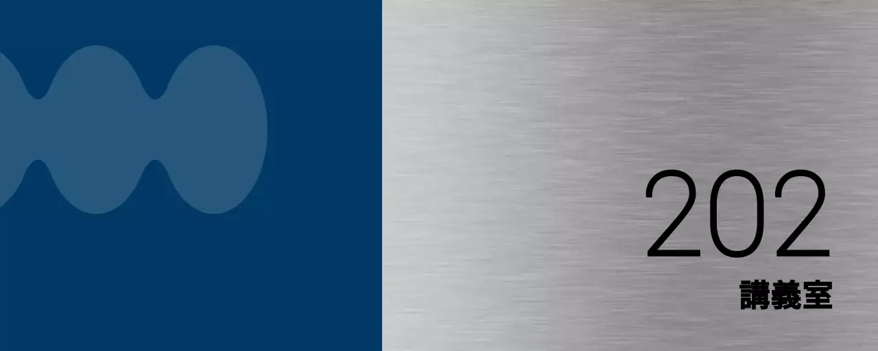 青と黒のシンプルな図形がポイントの大学教室名のご案内