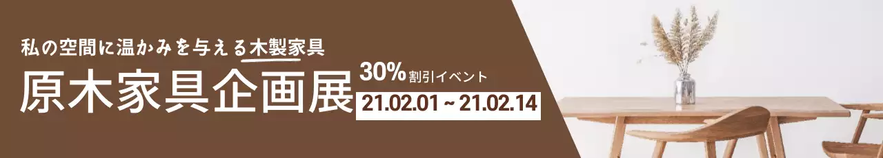 ブラウン写真強調すっきりとした家具インテリア小道具割引イベント広報