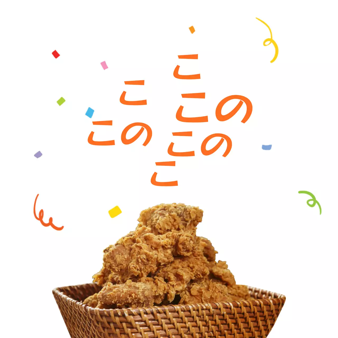 チキンにファンファーレが鳴り響くオレンジ色のカリグラフィー型メッセージ