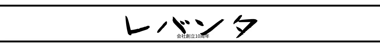 黒のシンプルなデザインのテキストが強調された会社の記念日プレゼント。