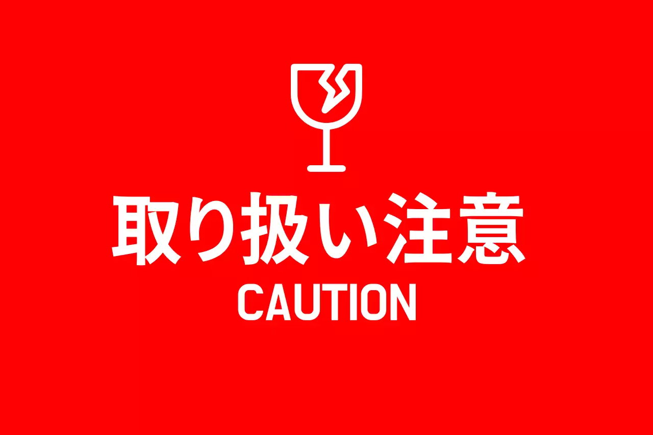 赤 シンプル 注意 看板 ファンシーバナー