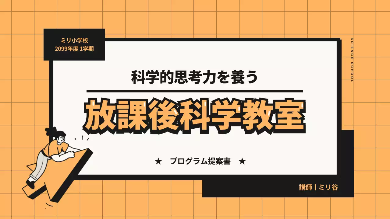 オレンジ ポップ 科学 プログラム提案書 プレゼンテーション