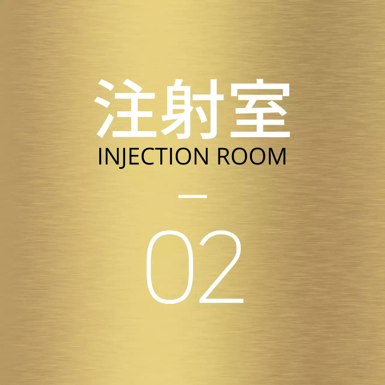 白いラインと病院の場所名が入ったシンプルなデザインの場所案内。