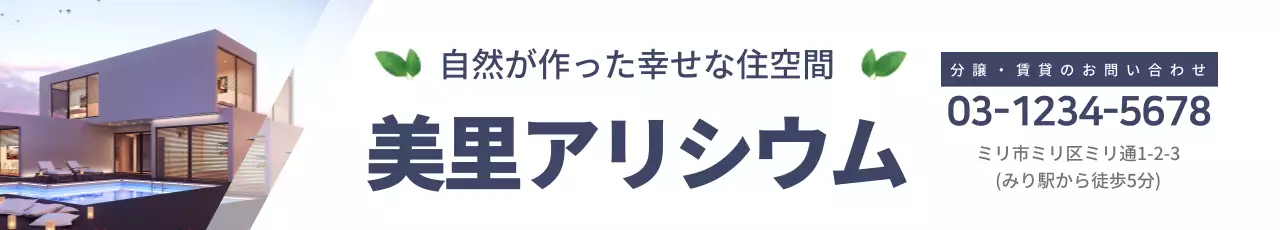 白 モダン 住宅 広告 ウェブバナー