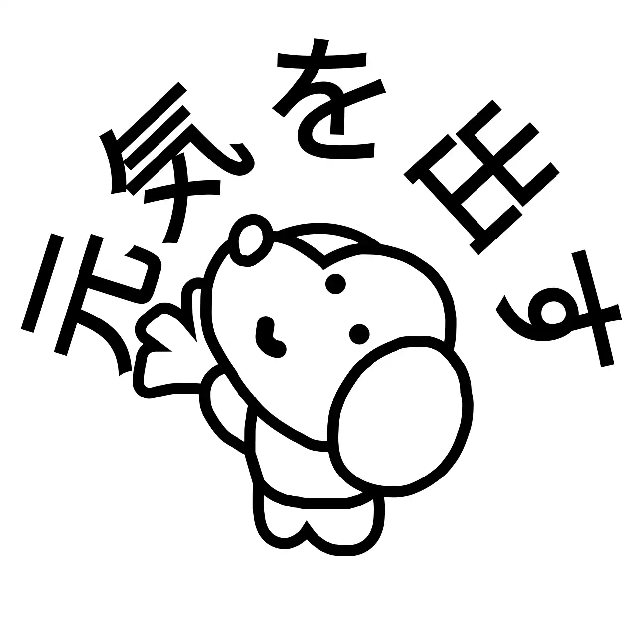 黒のかわいい子犬のラインイラストが描かれた応援するコンセプト