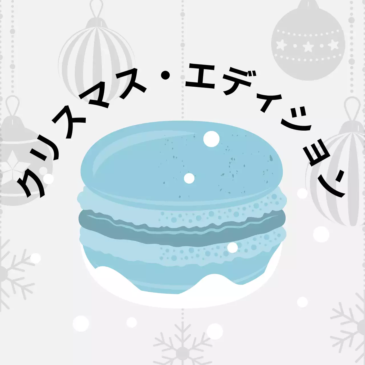 青色のイラストかわいいクリスマスカフェデザートマカロンラベルかわいいイラスト