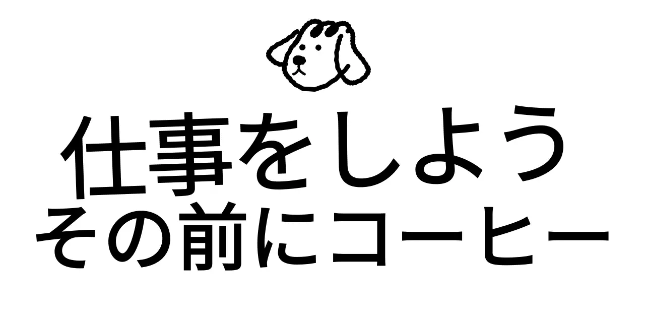 黒のかわいい子犬のイラストが描かれたテキストグッズ