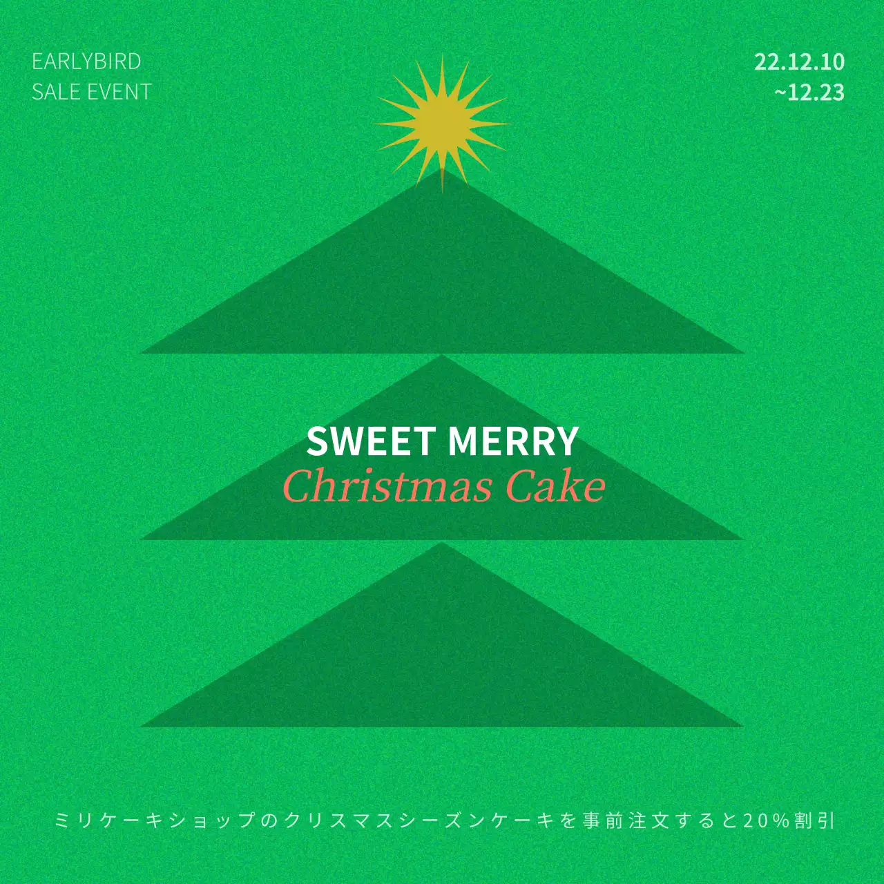 緑のシンプルなコンセプトのクリスマスイベント広報内容