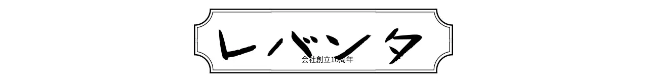 黒の縁取りとシンプルな会社ロゴが入った会社の記念日プレゼント。