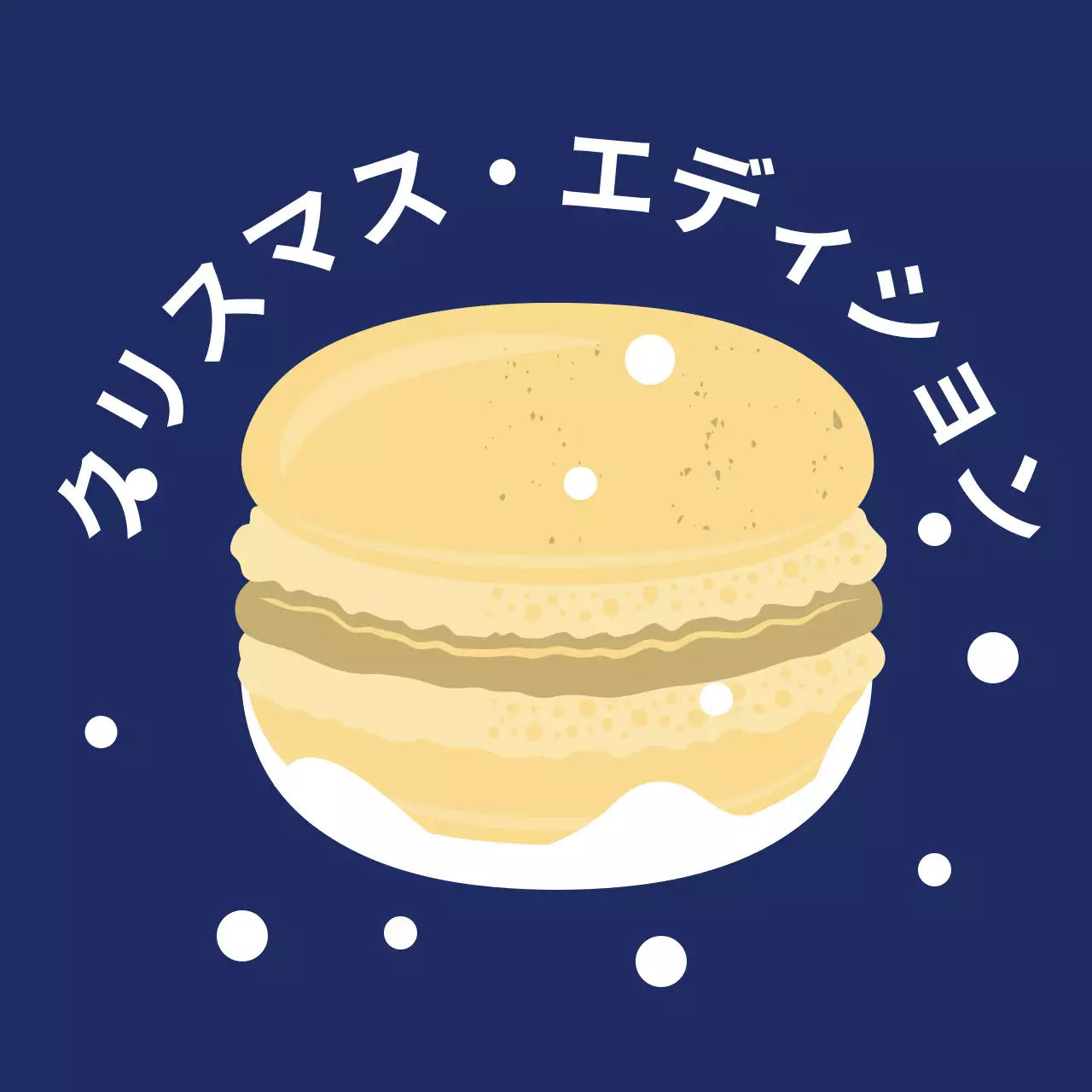 黄色 紺色 イラスト かわいい クリスマス カフェ カフェ デザート マカロン ラベル
