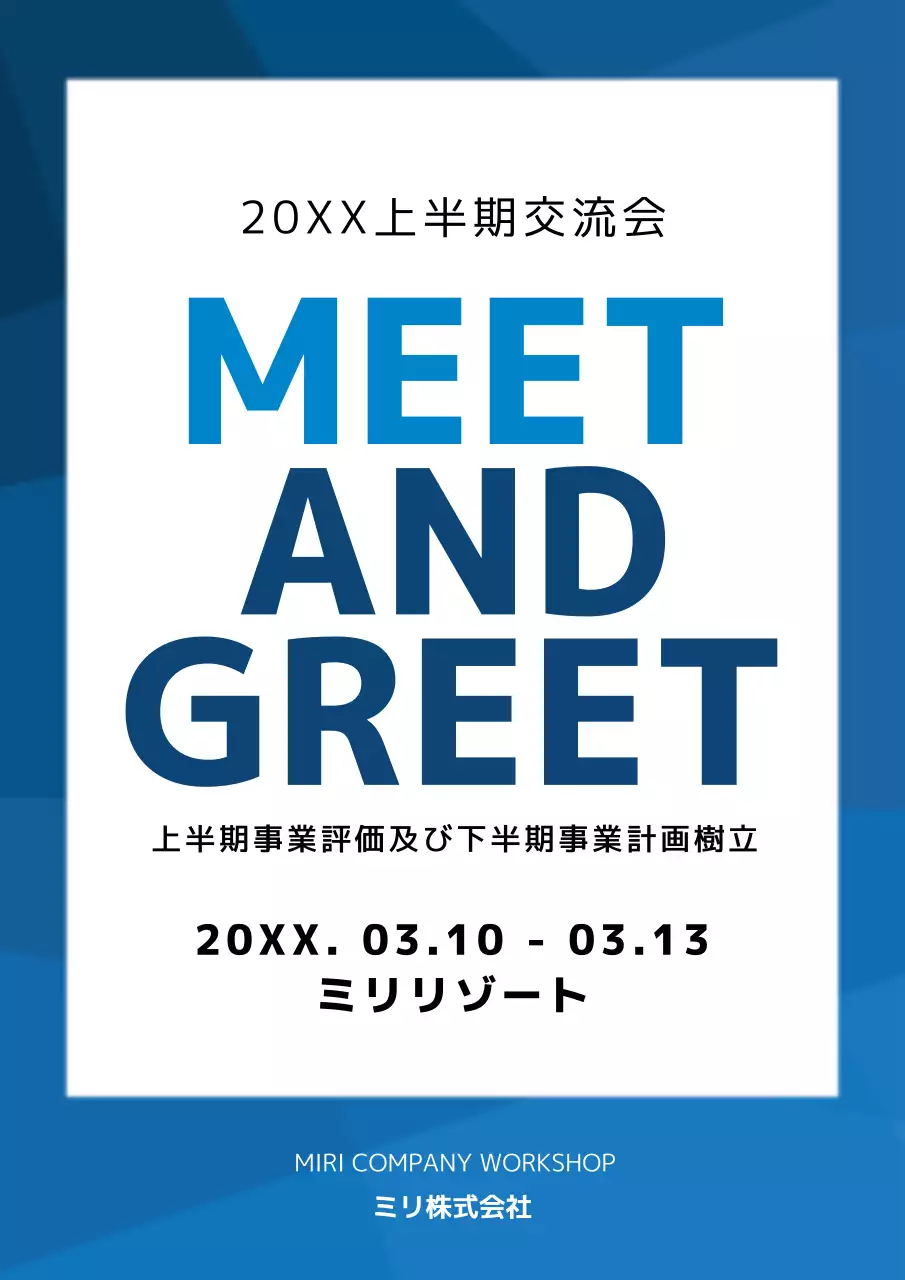 青 シンプル 交流会 お知らせ ポスター