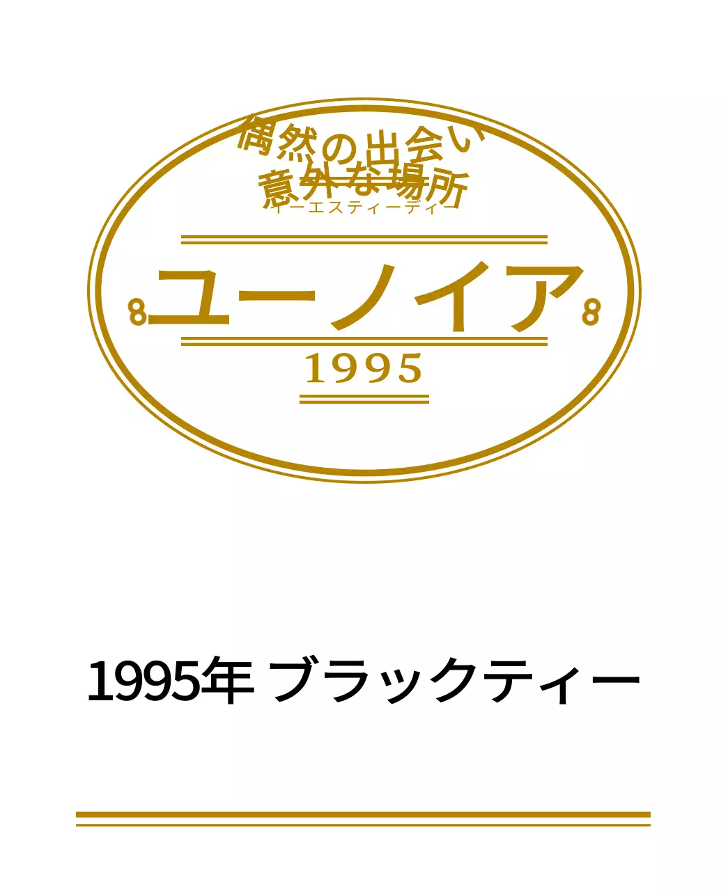 ヴィンテージロゴ型の紅茶ティーバッグ