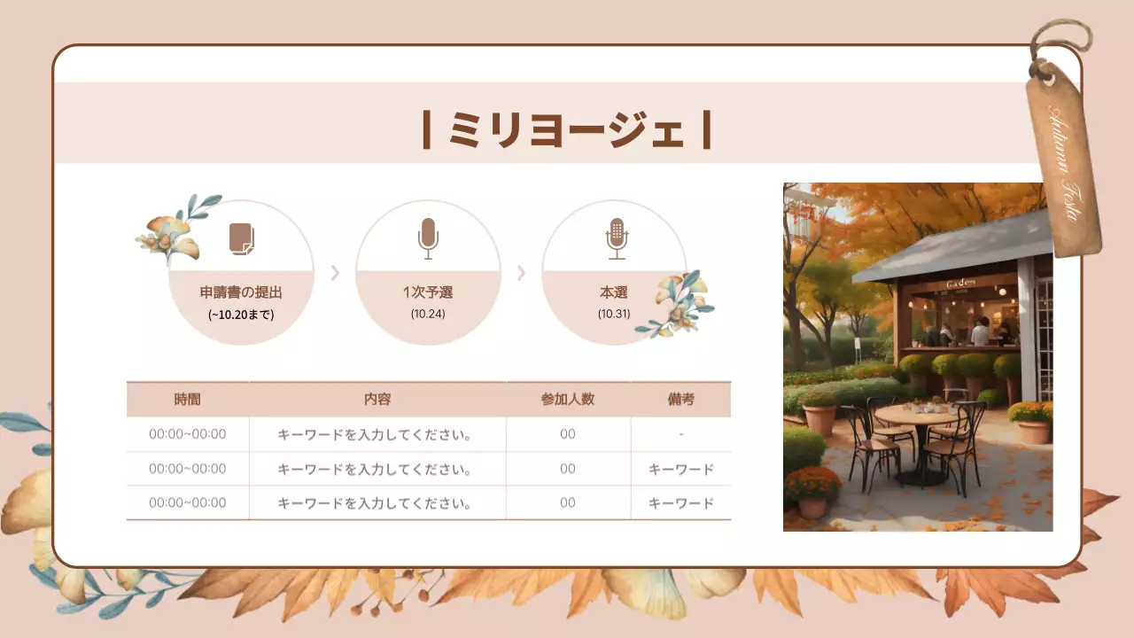 ベージュ オシャレ 秋 企画書 プレゼンテーション