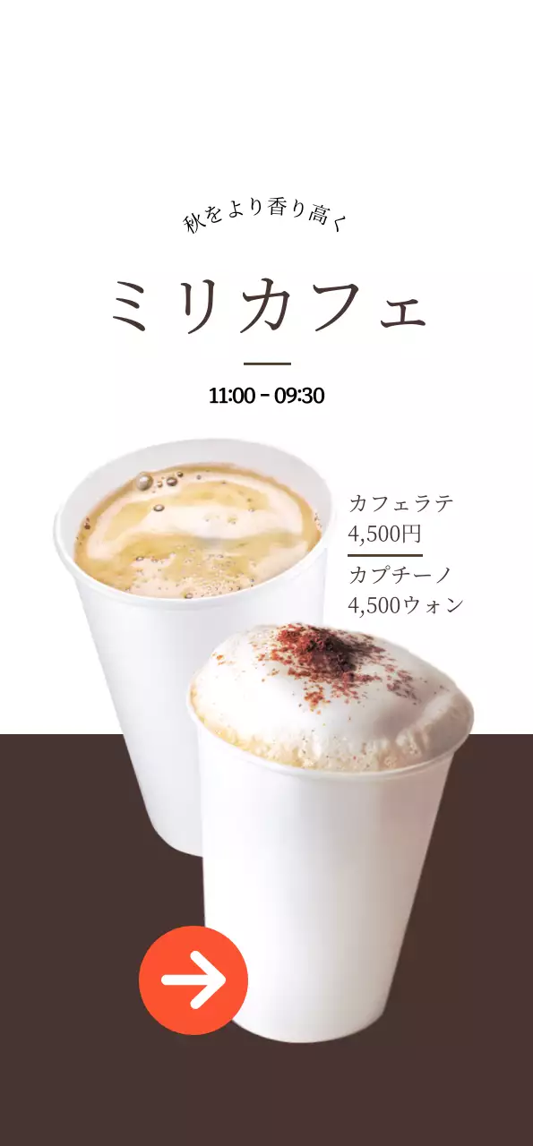 白と茶色のコントラストのカフェコーヒーの宣伝