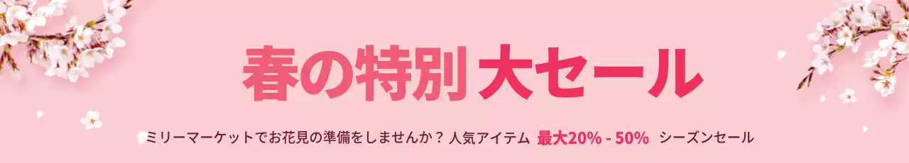 43421_春맞이セール