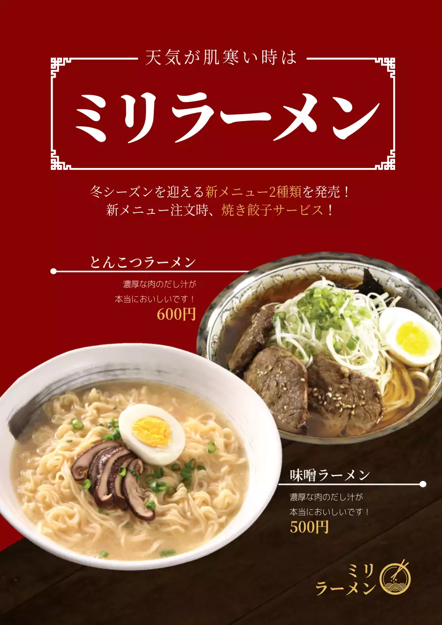 赤 上品 ラーメン メニュー ポスター