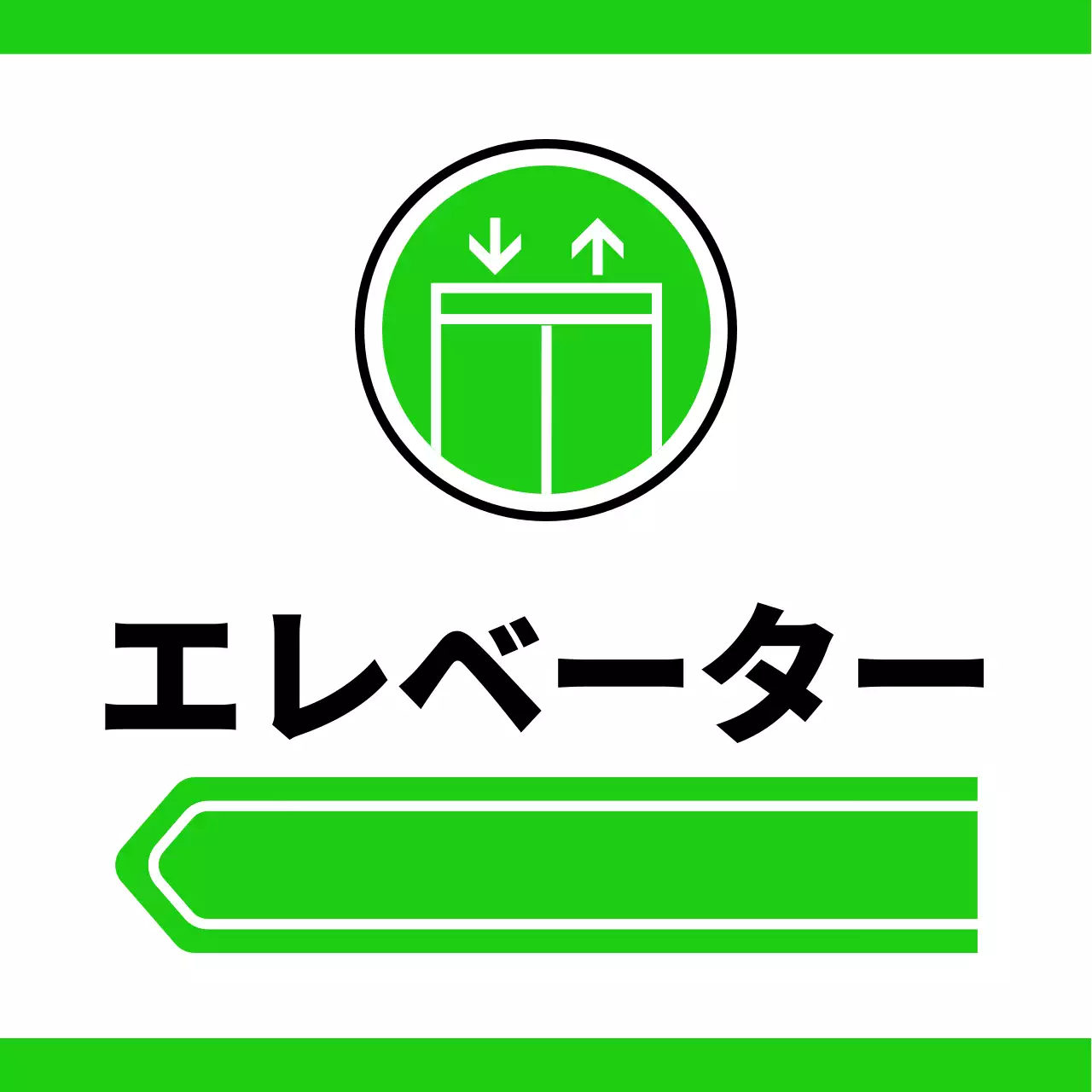 黄色と緑のシンプルなピクトグラムで位置案内用。