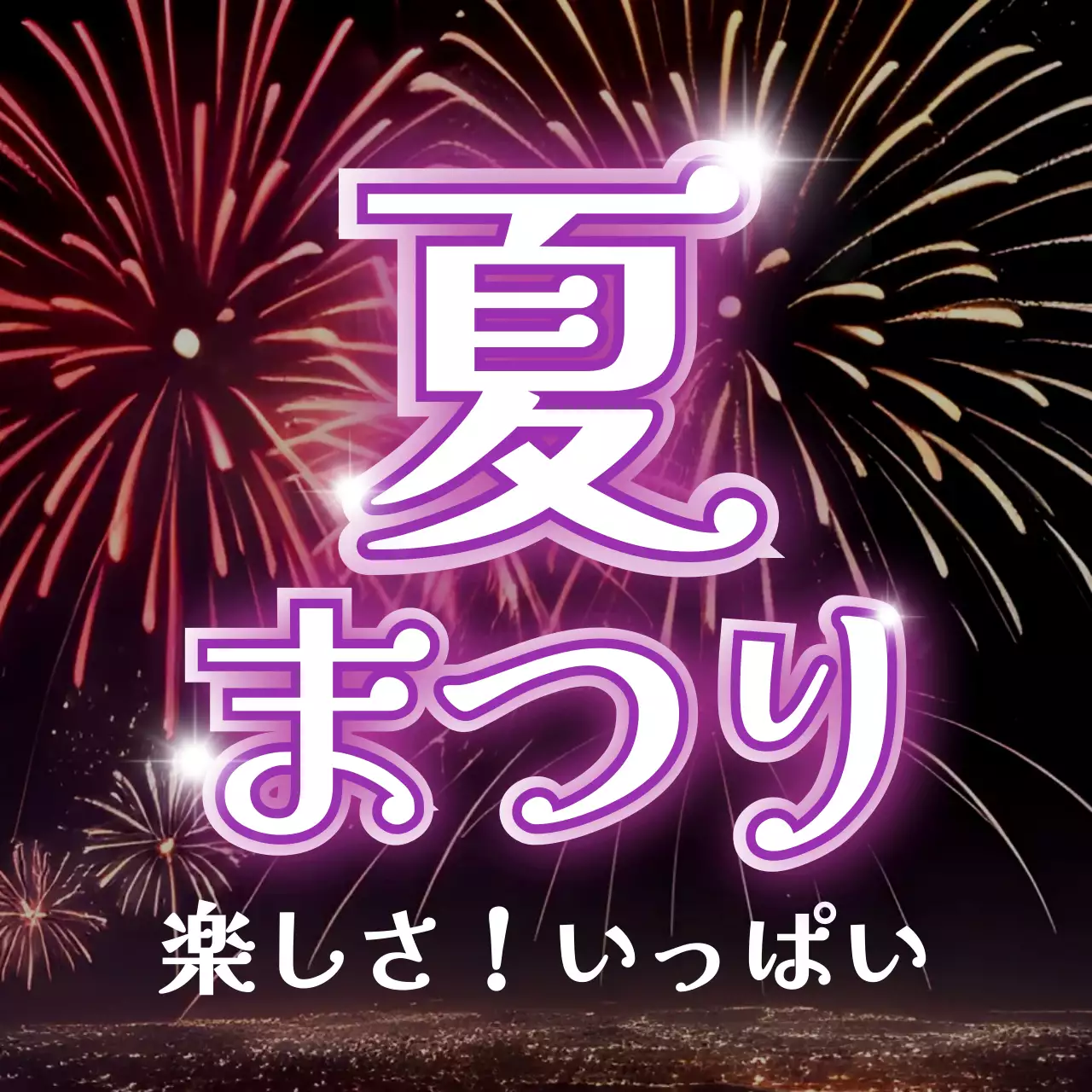 花火大会コンサップのダークサマーまつり