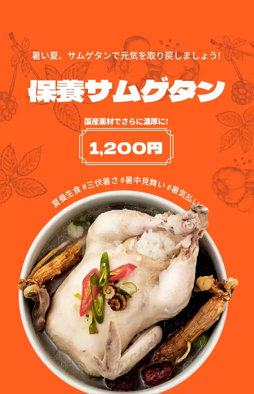 鮮やかなオレンジ色の背景と韓国料理のイラストがポイントになった保養サムゲタン。