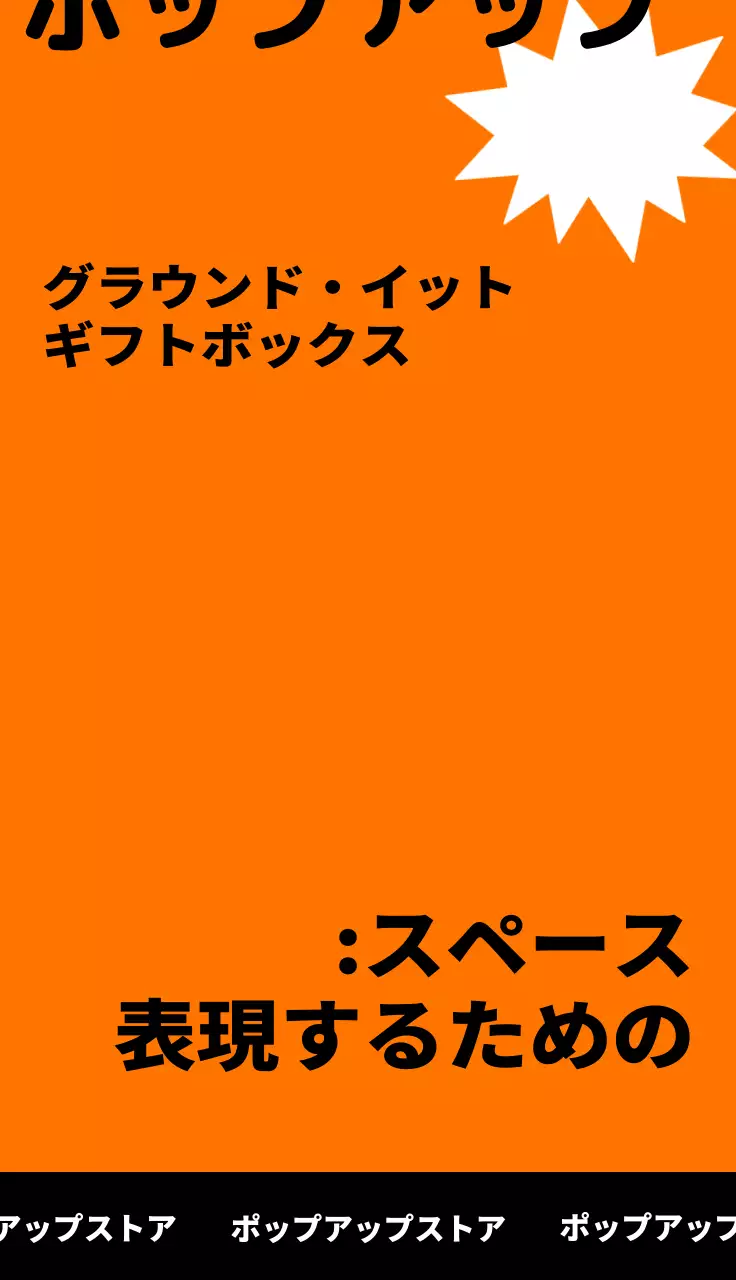 ブラックのユニークでヒップなポップアップギフトストア。