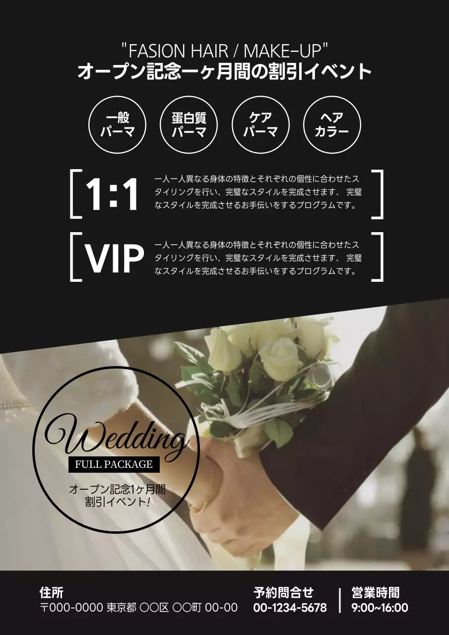 黒のスタイリッシュなウェディングヘアメイクパッケージのプロモーションチラシ