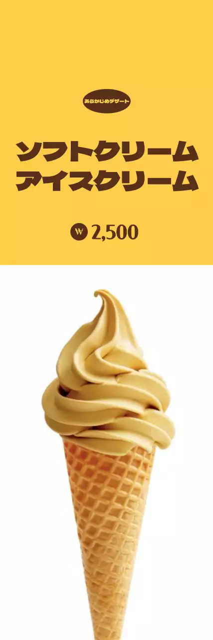 黄色、白地にアイスクリームを宣伝する小サイズ。