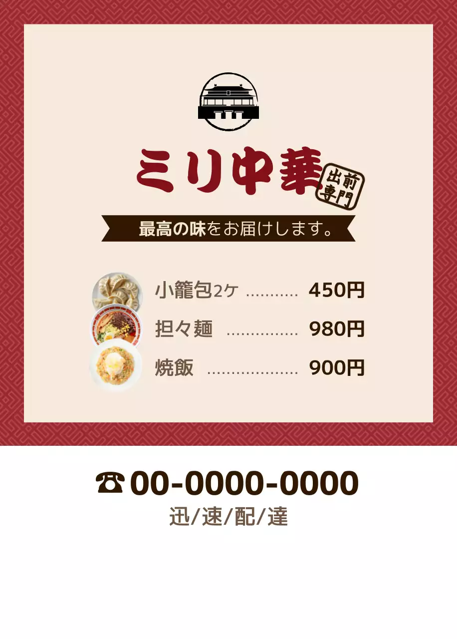 赤と黒のロゴが入ったデリバリー専門中華料理店のメニュー