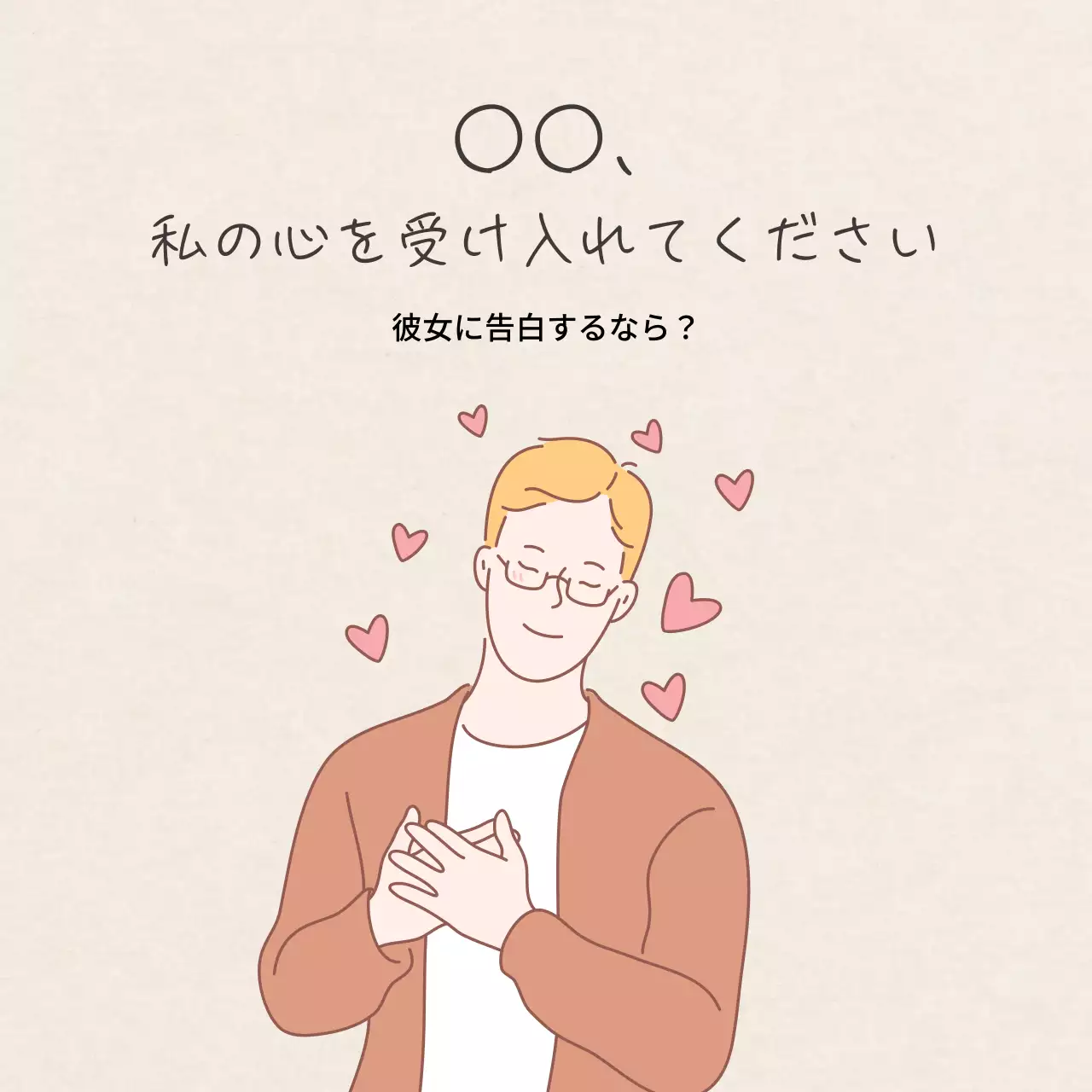 ベージュ かわいい 告白 ポスター SNS投稿 正方形