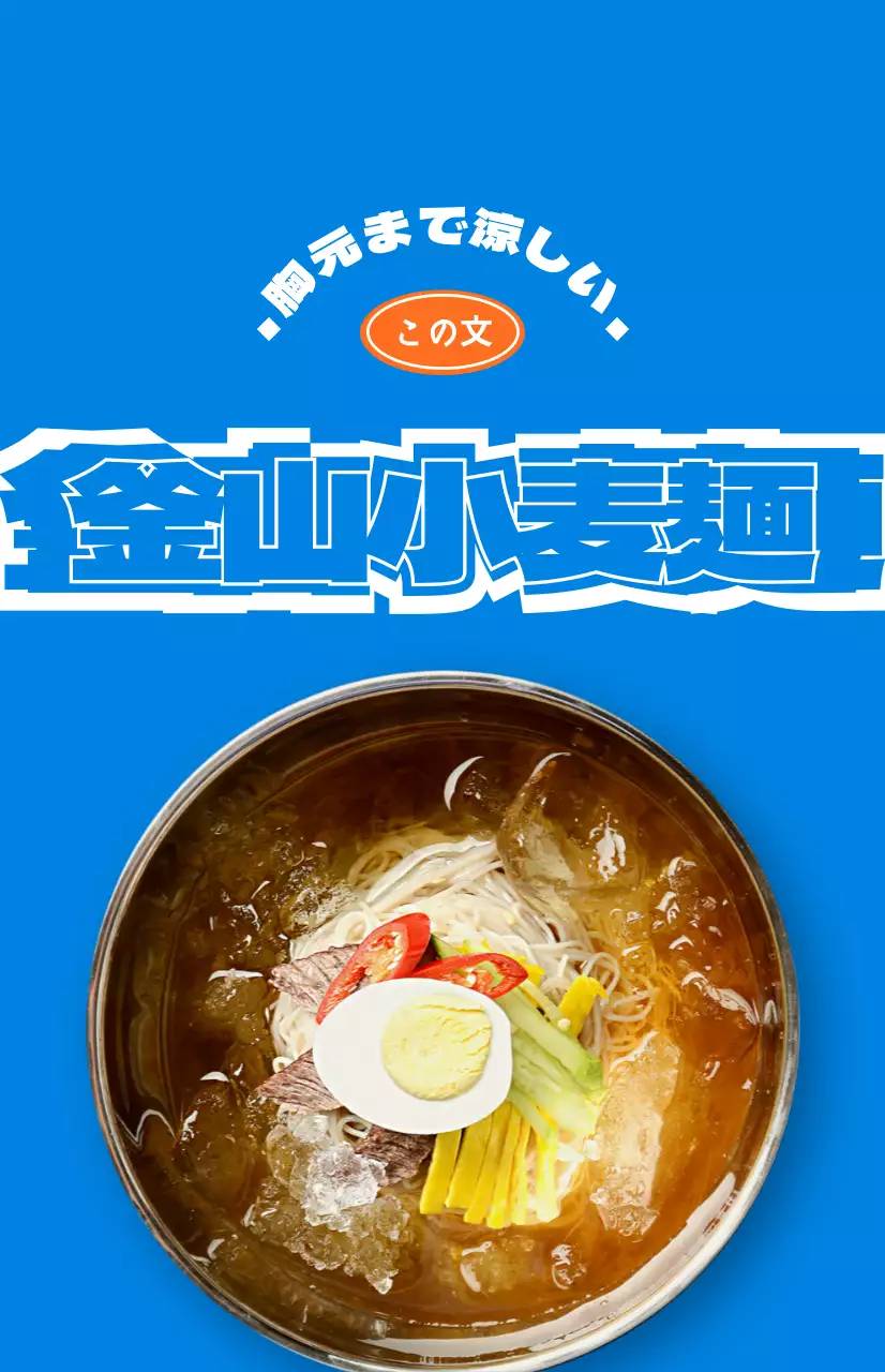 カラフルな色の様々な夏の食べ物の写真が入った飲食店の広報物。