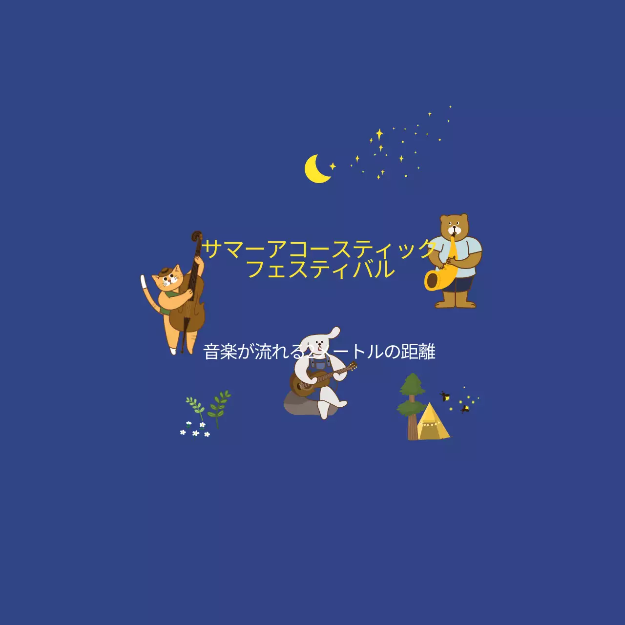 夜空の様々な動物たちが楽器を演奏するイラストが描かれたフェスティバルの宣伝用。