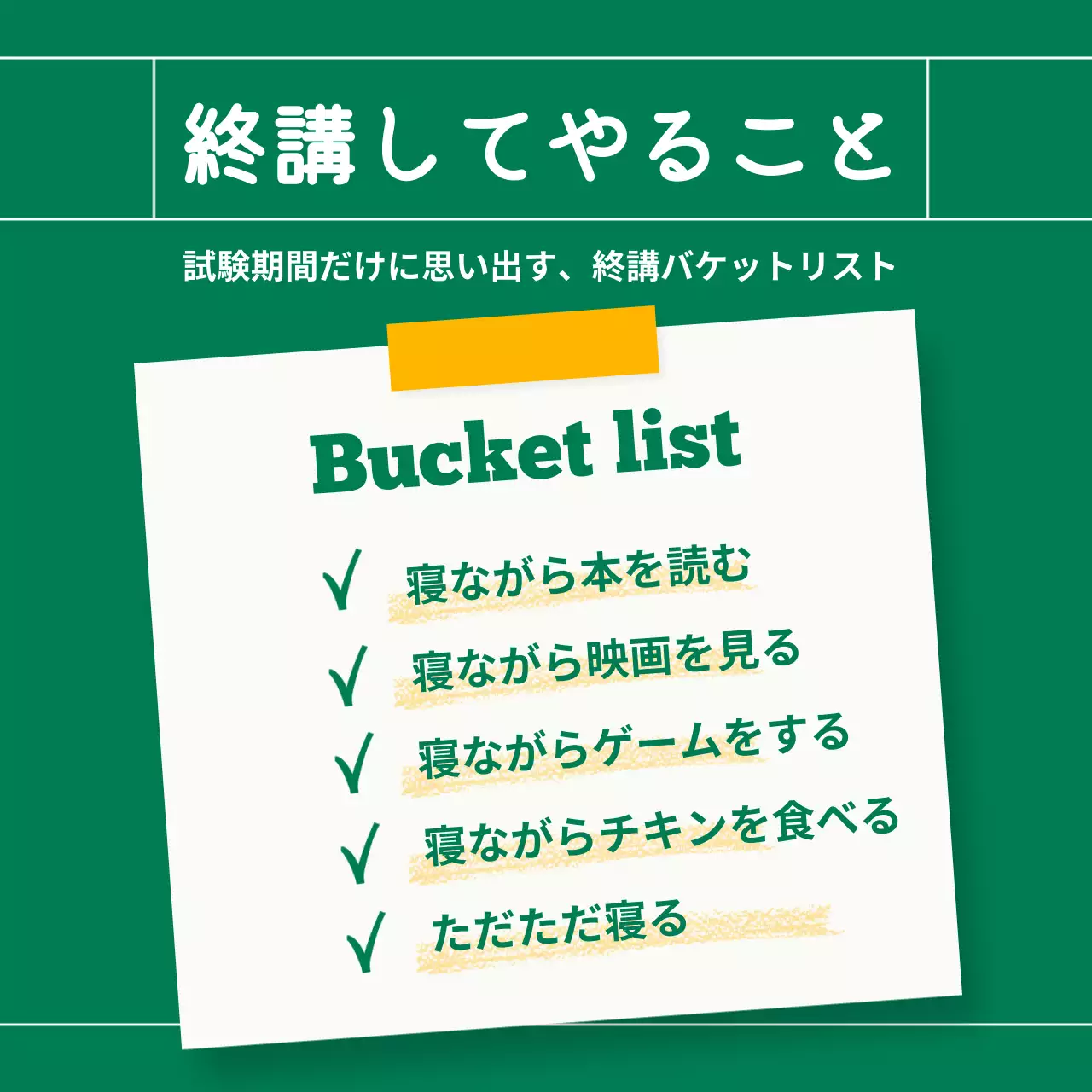 緑 面白い バケットリスト ポスター SNS投稿 正方形