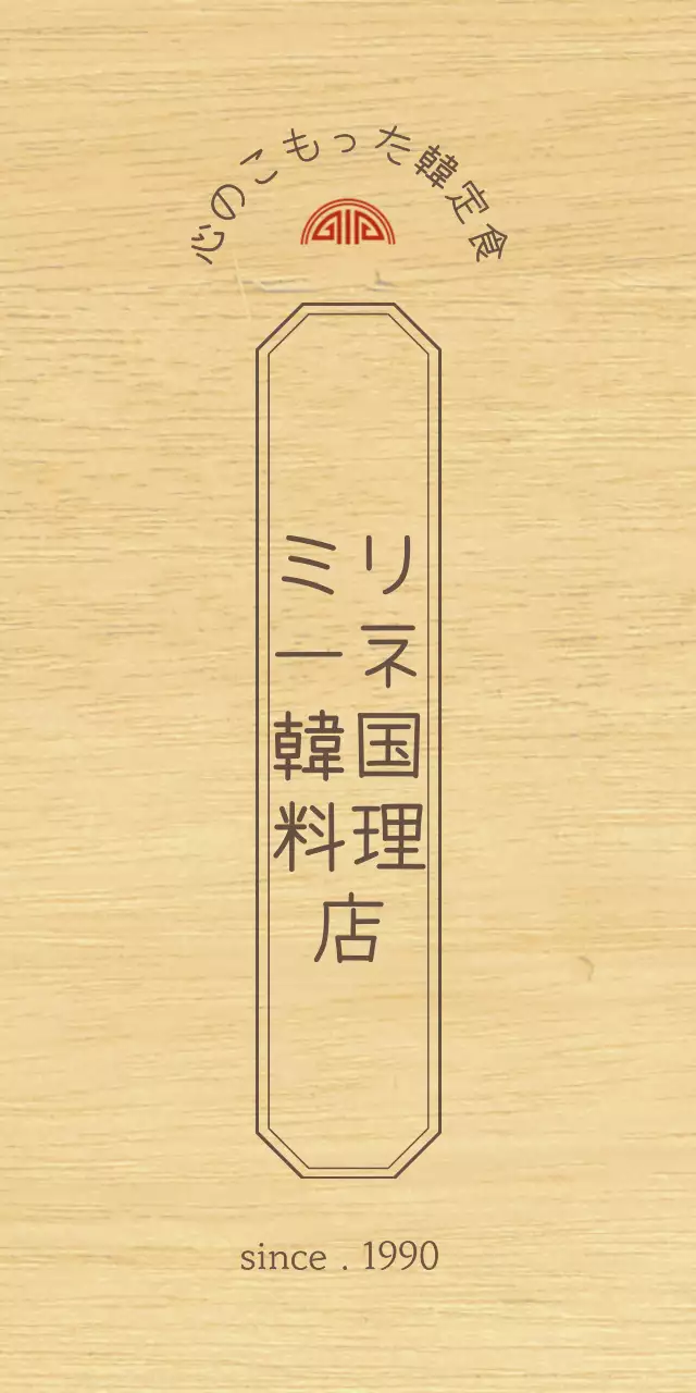 茶色と赤の端正なコンセプトの縁取りがある韓国料理店のデザイン。