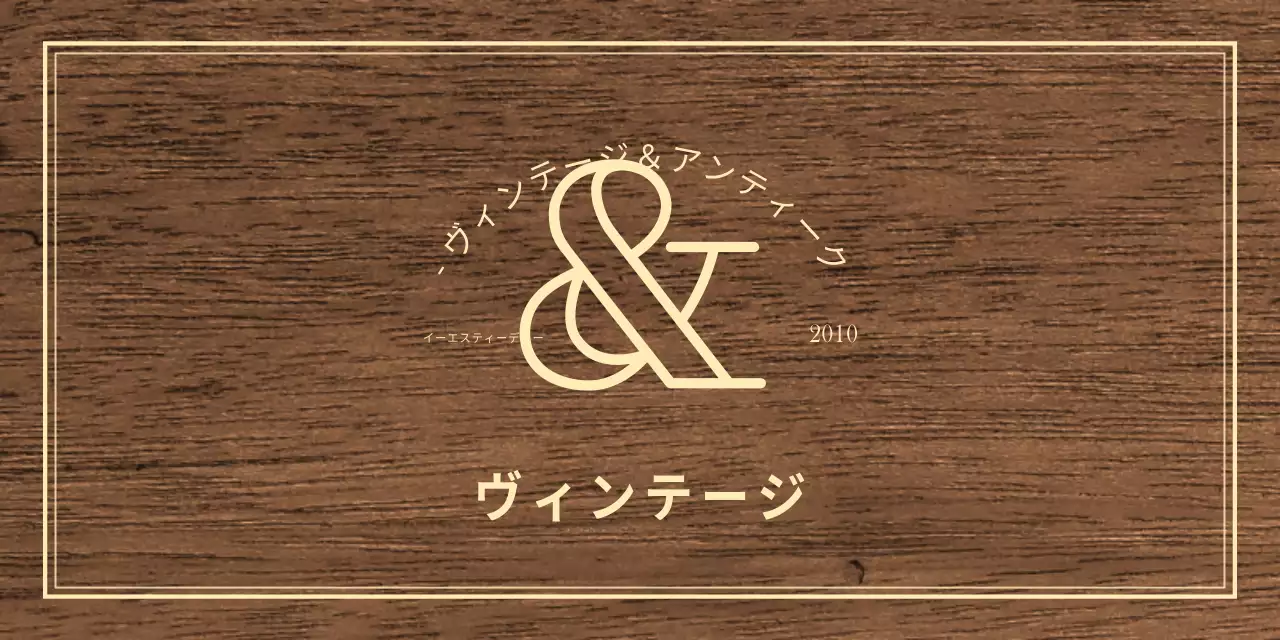 アイボリー色のテキストで構成されたクラシックな印象のヴィンテージアンティークショップの文字板