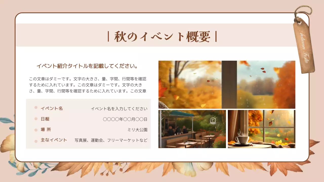 ベージュ オシャレ 秋 企画書 プレゼンテーション